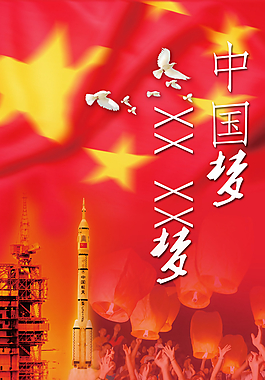中國(guó)夢(mèng)公益廣告圖片