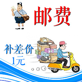 補(bǔ)差價(jià)郵費(fèi)