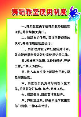 舞蹈教室使用制度圖片