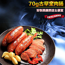 香腸主圖模板