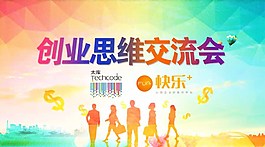 創業交流大會展板