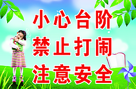 校園安全標(biāo)語(yǔ)圖片