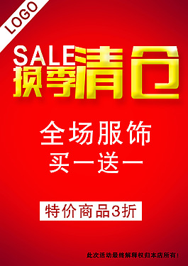 換季清倉海報(bào)