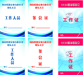 參會(huì)證