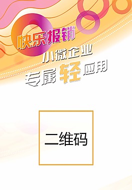 快樂報銷小微企業報銷應用易拉寶