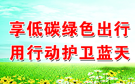 低碳绿色出行图片