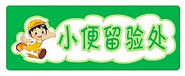 医院检验处