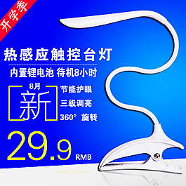 熱感應(yīng)觸控臺(tái)燈高清psd主圖