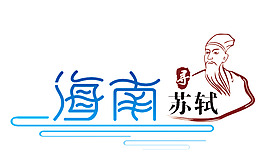 海南尋蘇軾標志