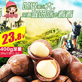 淘寶夏威夷果直通車圖廣告圖圖片