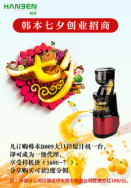 七夕原汁機(jī)招商海報(bào)