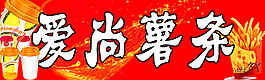 愛尚薯條