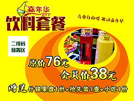 KTV點(diǎn)歌屏滾動(dòng)廣告（飲料套餐）