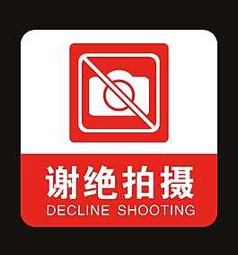 謝絕拍攝