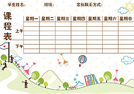 學生卡通課程表