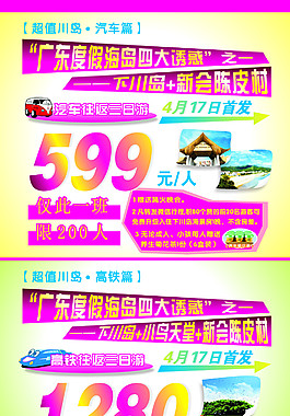 超值川岛旅游优惠海报
