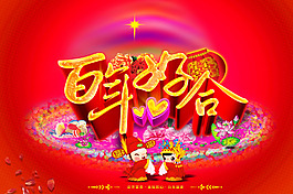 結(jié)婚海報