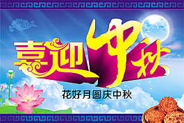 迎中秋海報(bào)PSD源文件