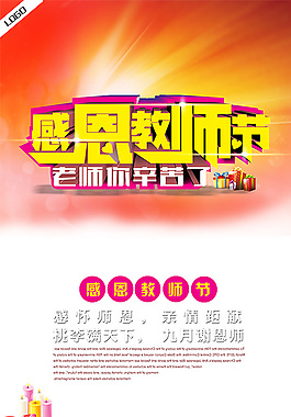 教師節(jié)宣傳海報(bào)PSD源文件
