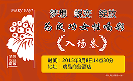 玫琳凱入場券為成功女性喝彩