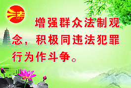 增強群眾法制觀念同違法犯罪行為作斗爭
