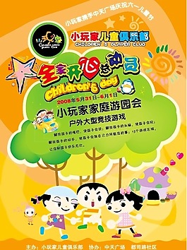 兒童俱樂部宣傳海報