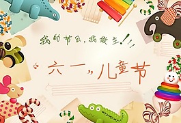 兒童節趣味素材