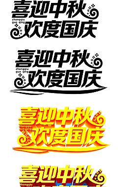 中秋國慶