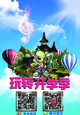 玩轉開學季