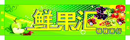 鮮果匯