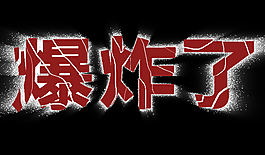 爆炸字
