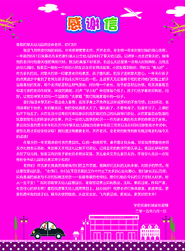 幼儿园感谢信