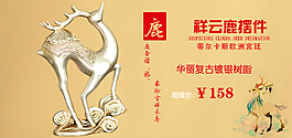 淘寶祥云鹿擺件促銷海報(bào)