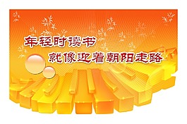 學校宣傳標語年輕時讀書