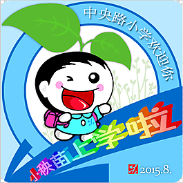 南京市中央路小學(xué)新生開學(xué)不干膠貼