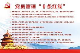 黨員管理十條紅線