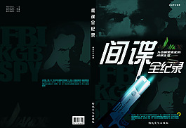 间谍全纪录封面