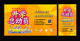 開學總動員海報