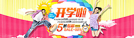 淘宝开学季banner