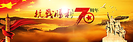 抗战胜利70周年论坛banner