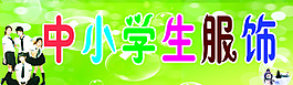 學(xué)生服