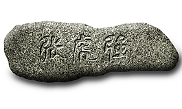 石刻文字可編輯