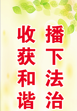 播下法治的種子收獲和諧的果實(shí)