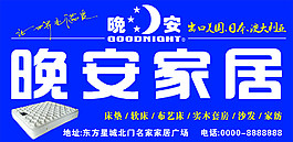 晚安家居 晚安床墊CDR櫥窗海報設計