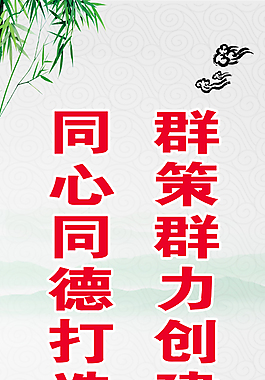 群策群力創建法治三河同心同德打造和諧社會