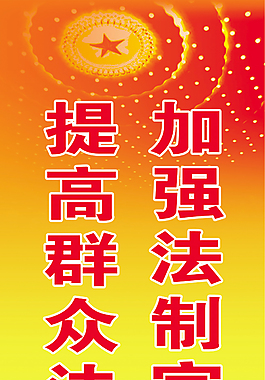守加強法制宣傳教育提高群眾法制意識