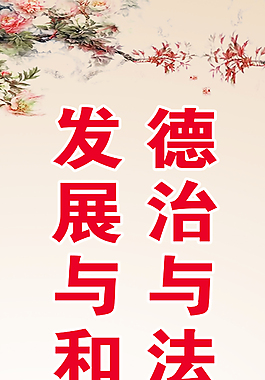 德治與法治并舉發展與和諧同步