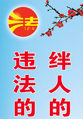 絆人的樁不在高違法的事不在小