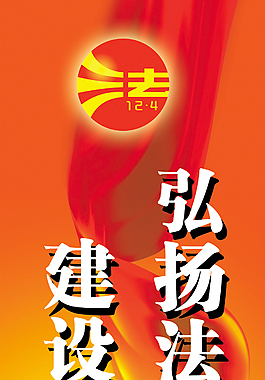 弘揚(yáng)法制精神 建設(shè)法治三河