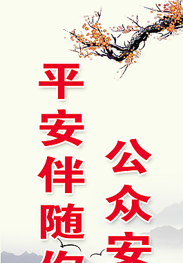 公眾安全公眾抓平安伴隨你我他